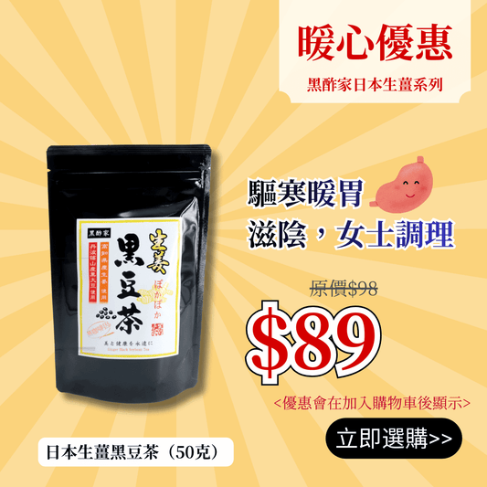 日本生薑黑豆茶 (50克/10茶包 細裝)