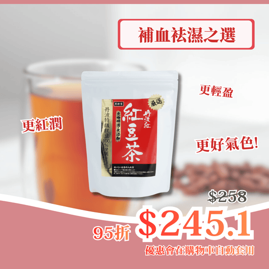 嚴選日本丹波紅豆茶 (300克/30茶包 大裝)