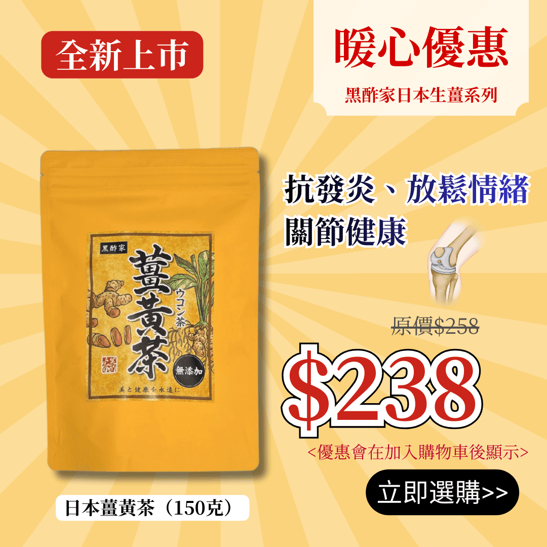 【預售】日本薑黃茶 150克/30茶包 大裝 - 預計2026年2月初發貨