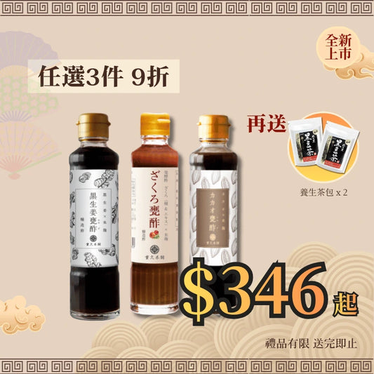【新款黑醋】任選3件組合9折 送 養生茶包x2
