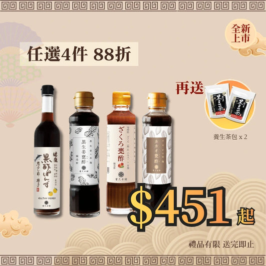 【新款黑醋】任選4件組合88折 送 養生茶包x2
