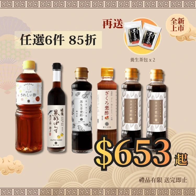 【新款黑醋】任選6件組合85折 送 養生茶包x2