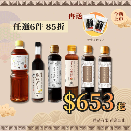 【新款黑醋】任選6件組合85折 送 養生茶包x2