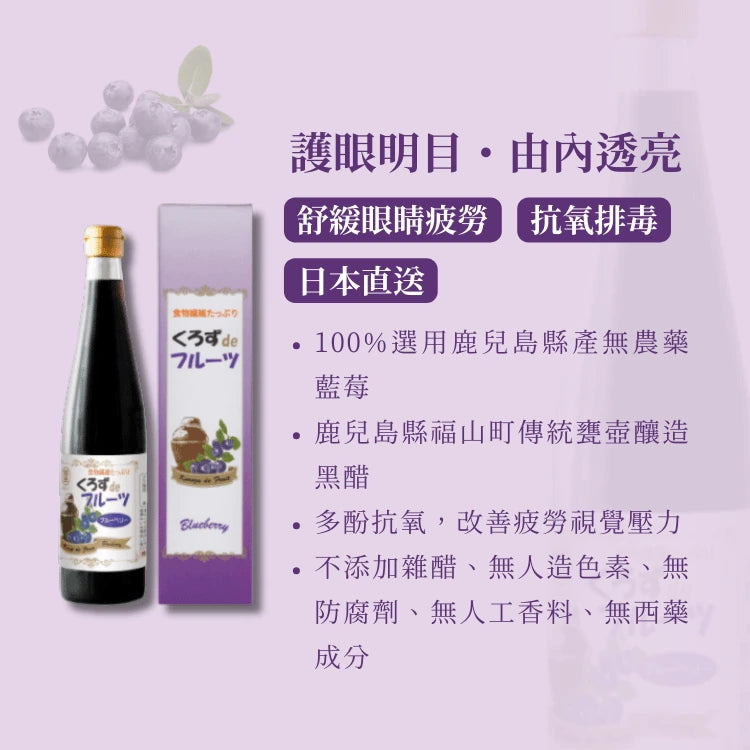 日本鹿兒島藍莓黑醋 (500毫升)