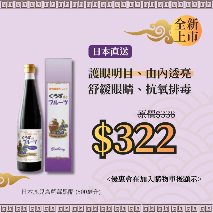 日本鹿兒島藍莓黑醋 (500毫升)