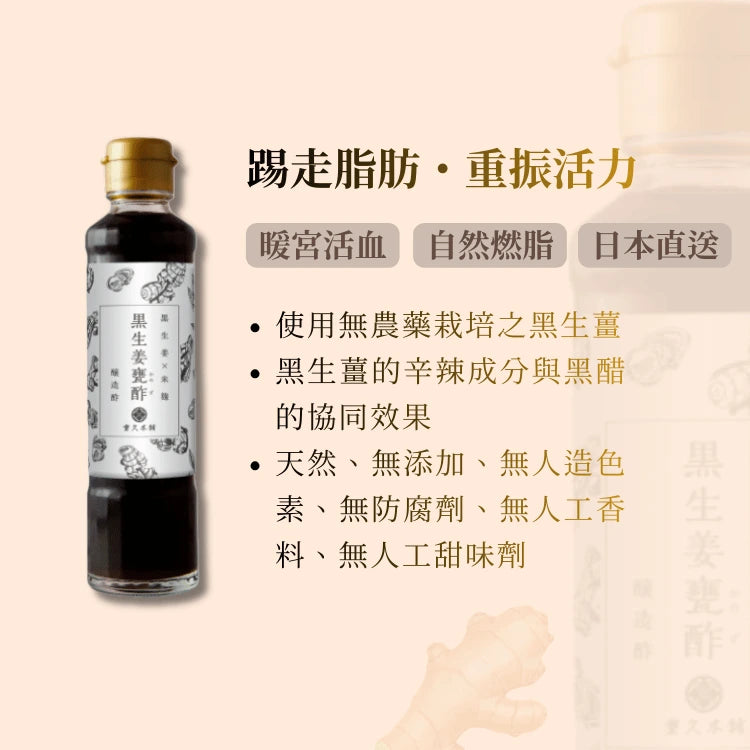 日本鹿兒島黑生薑黑醋 (185毫升)