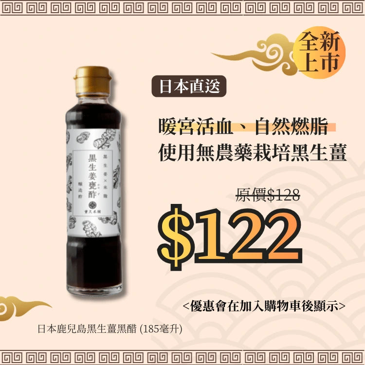 日本鹿兒島黑生薑黑醋 (185毫升)