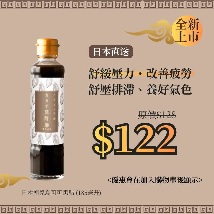 日本鹿兒島可可黑醋 (185毫升)