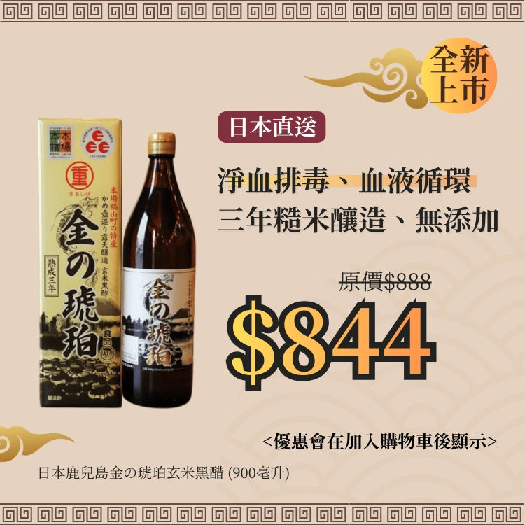日本鹿兒島金の琥珀玄米黑醋 (900毫升)