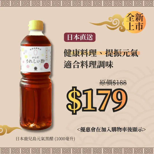 日本鹿兒島元氣黑醋 (1000毫升)