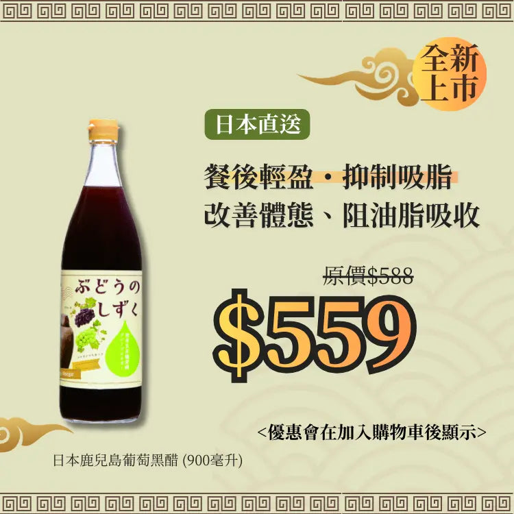 日本鹿兒島葡萄黑醋 (900毫升)