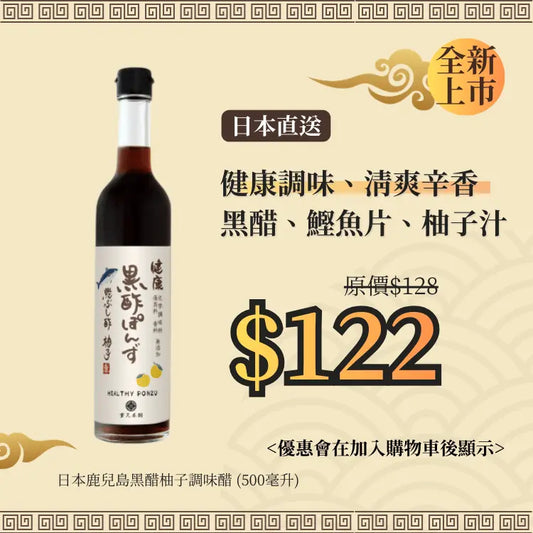 日本鹿兒島黑醋柚子調味醋 (500毫升)