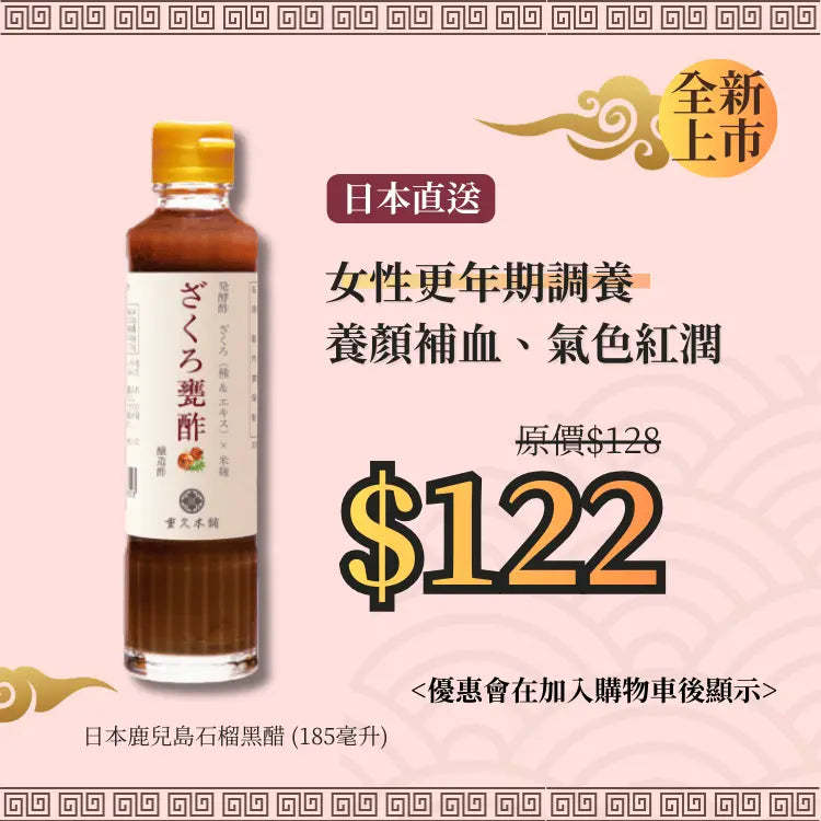 日本鹿兒島石榴黑醋 (185毫升)