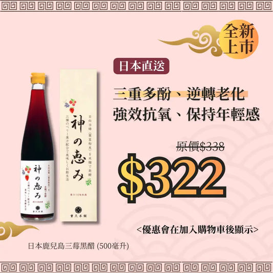 日本鹿兒島三莓黑醋 (500毫升)