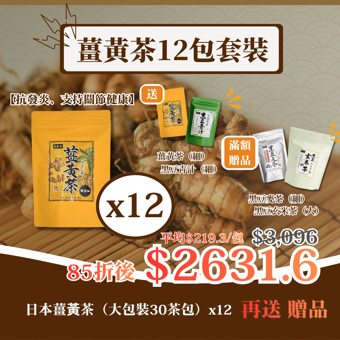 日本薑黃茶（大）12包套裝 再送禮品