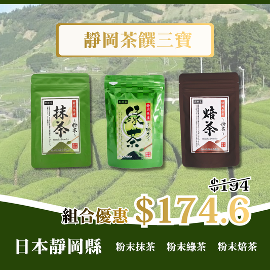 靜岡茶饌三寶