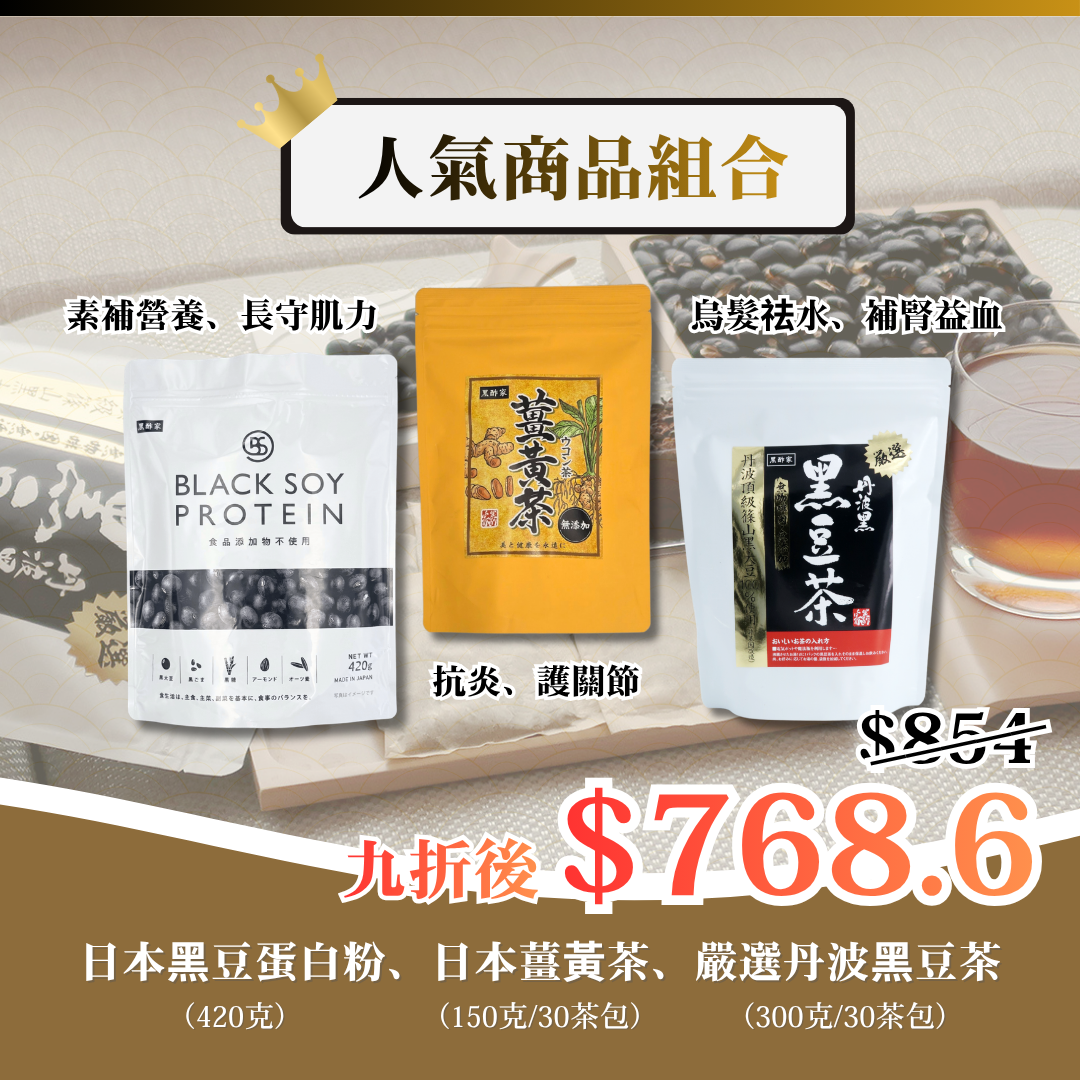 人氣商品組合【黑豆蛋白粉（420克）、日本薑黃茶（大）、嚴選日本黑豆茶（大）】