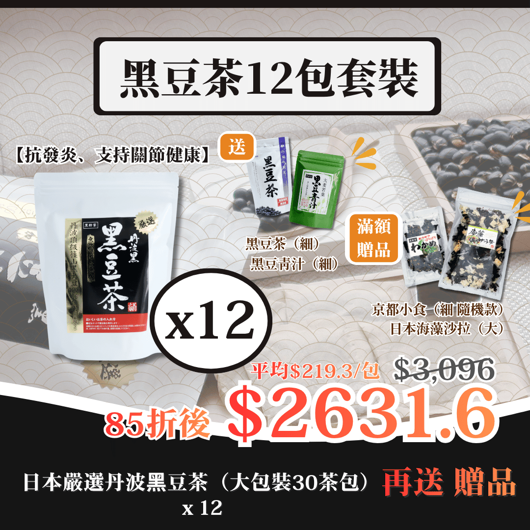 日本嚴選丹波黑豆茶（大）12包套裝 再送禮品