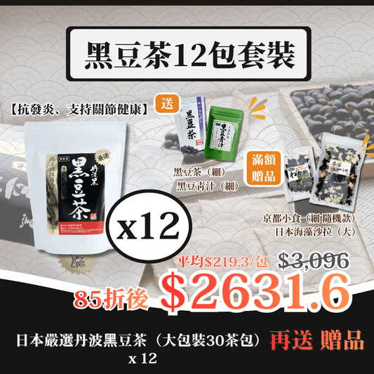 日本嚴選丹波黑豆茶（大）12包套裝 再送禮品