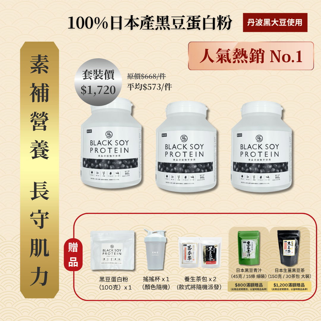 黑豆蛋白粉 840克 加大裝 3件套裝 ｜ 再送 黑豆蛋白粉（細）+ 搖搖杯x1 + 養生茶包 x 2 (款式隨機）+ 免運費