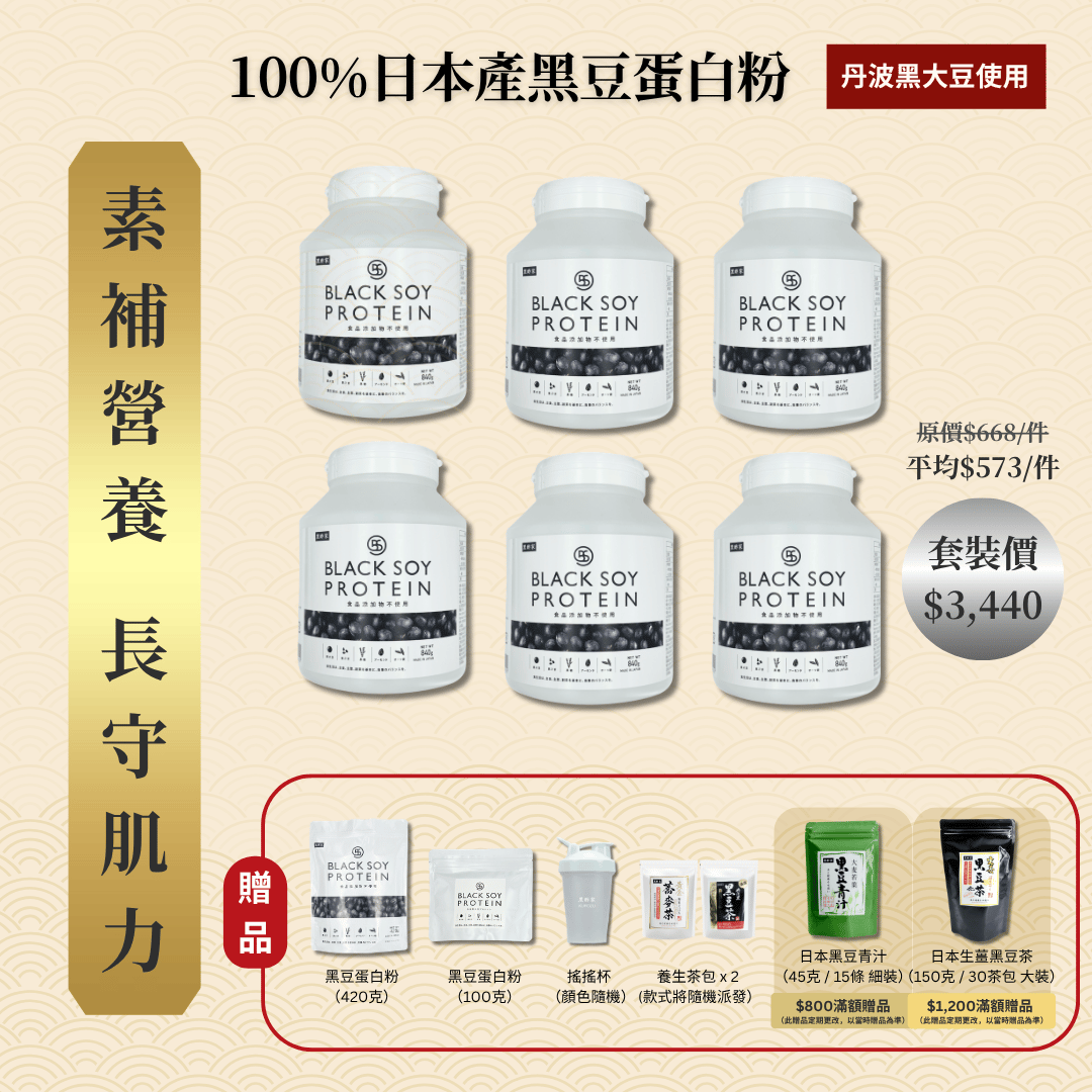 黑豆蛋白粉 840克 加大裝 6件套裝 ｜ 再送  黑豆蛋白粉（大）+ 黑豆蛋白粉（細）+ 搖搖杯x1 + 養生茶包 x 2 (款式隨機）