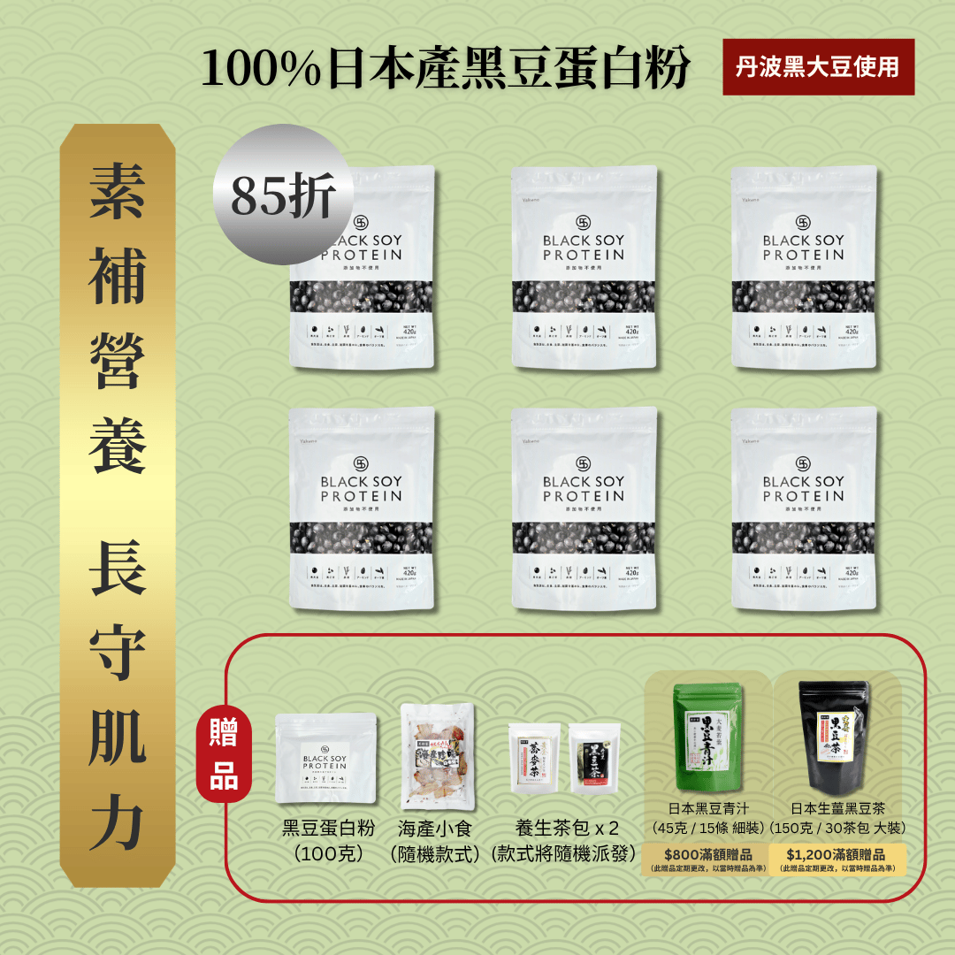 黑豆蛋白粉 420克 6件套裝 ｜ 85折 再送 黑豆蛋白粉（細）+ 京都小食（隨機款） + 養生茶包 x 2 (款式隨機）