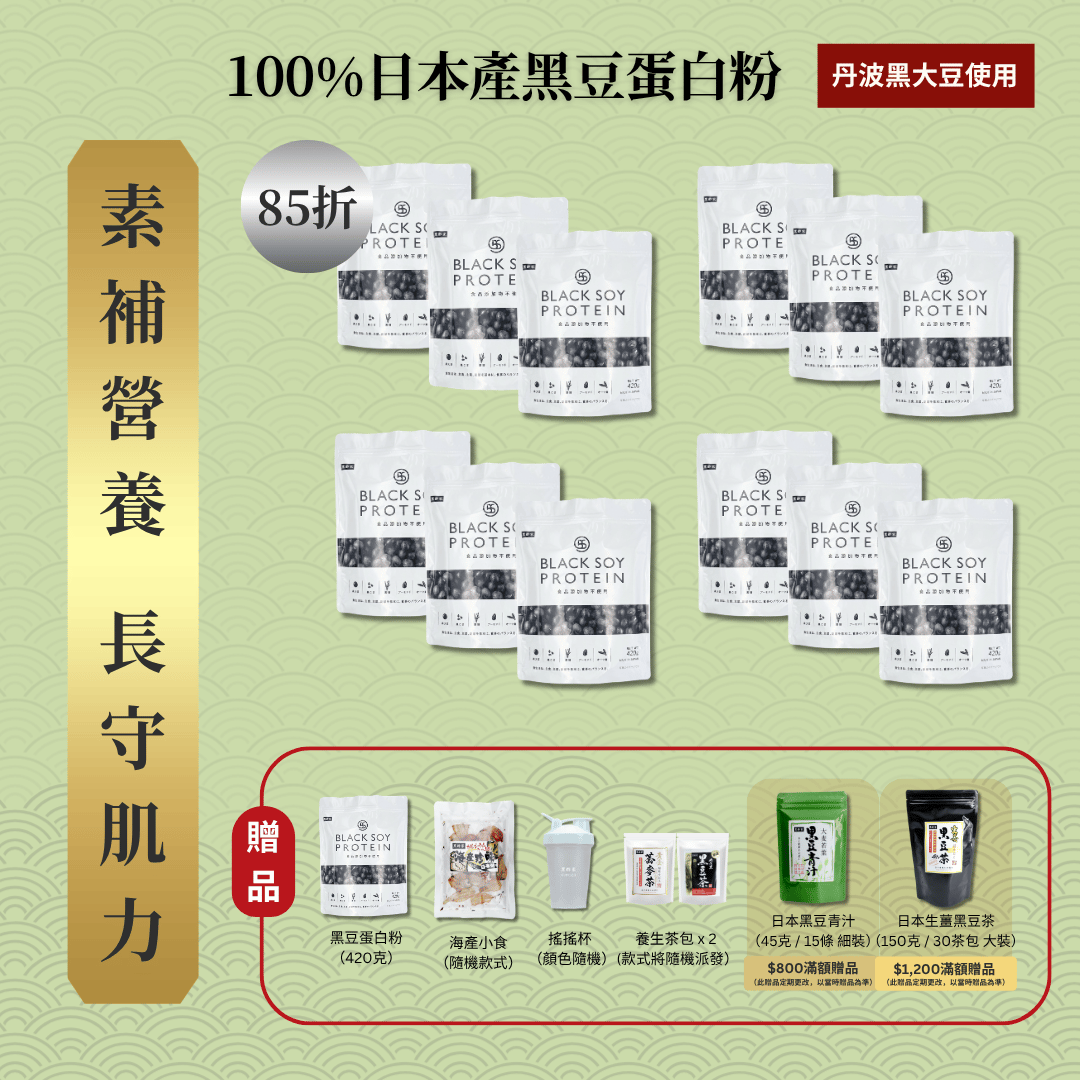 黑豆蛋白粉 420克 12件套裝 ｜ 85折 再送 黑豆蛋白粉（大）+ 黑豆蛋白粉（細） + 京都小食（隨機款）+ 養生茶包 x 2 (款式隨機）