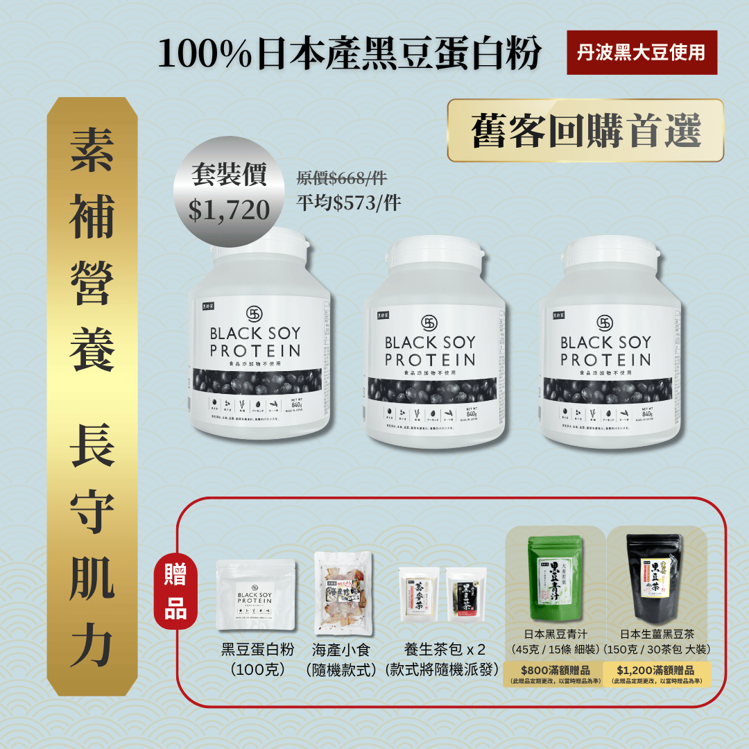 黑豆蛋白粉 840克 加大裝 3件套裝 ｜ 再送 黑豆蛋白粉（細）+ 京都小食（隨機款）+ 養生茶包 x 2 (款式隨機）+ 免運費