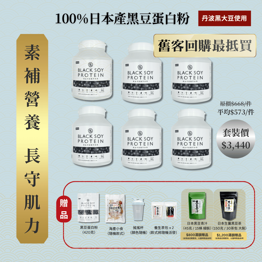 黑豆蛋白粉 840克 加大裝 6件套裝 ｜ 再送  黑豆蛋白粉（大）+ 黑豆蛋白粉（細）+ 京都小食（隨機款） + 養生茶包 x 2 (款式隨機）