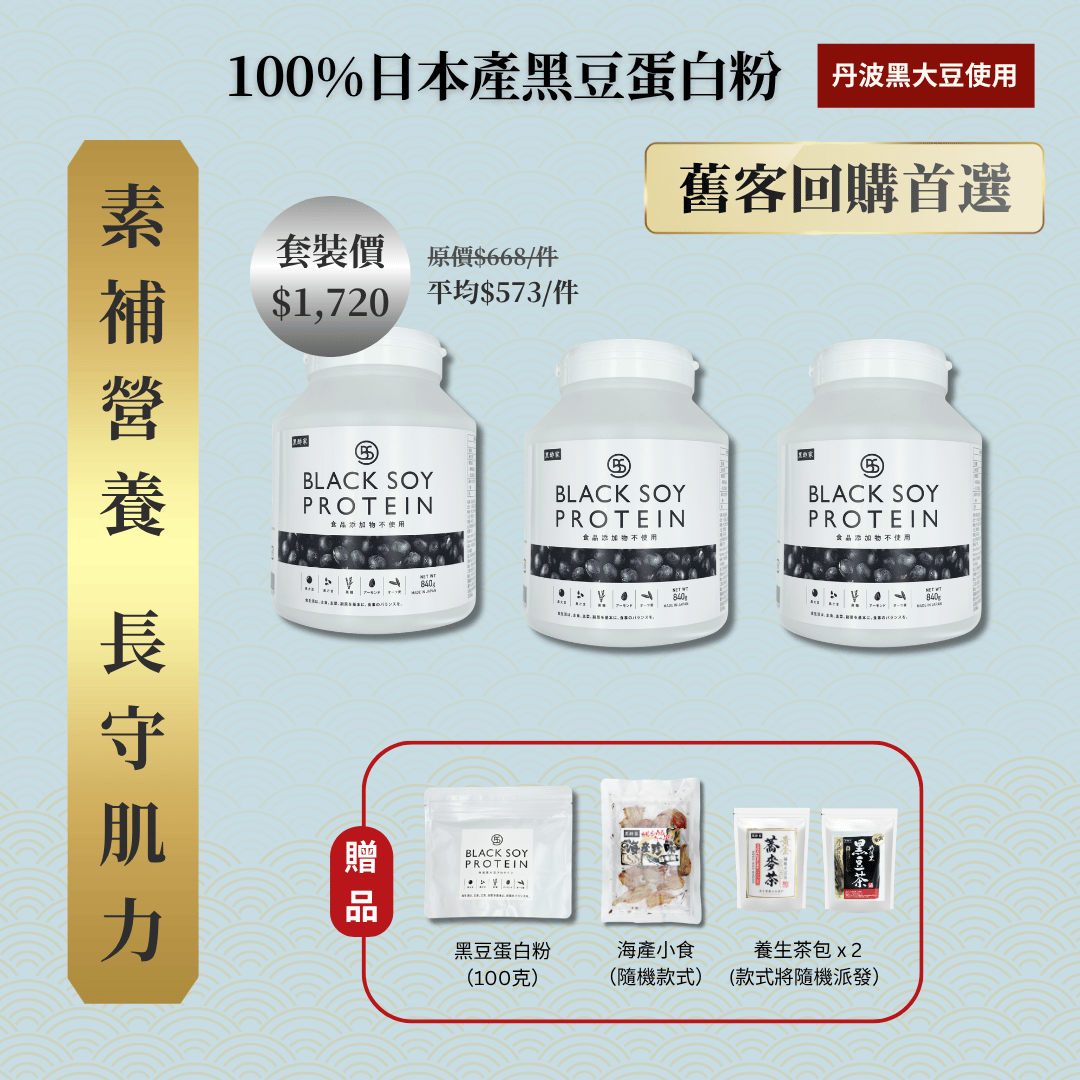 黑豆蛋白粉 840克 加大裝 3件套裝 ｜ 再送 黑豆蛋白粉（細）+ 京都小食（隨機款）+ 養生茶包 x 2 (款式隨機）+ 免運費