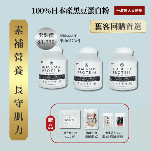 黑豆蛋白粉 840克 加大裝 3件套裝 ｜ 再送 黑豆蛋白粉（細）+ 京都小食（隨機款）+ 養生茶包 x 2 (款式隨機）+ 免運費