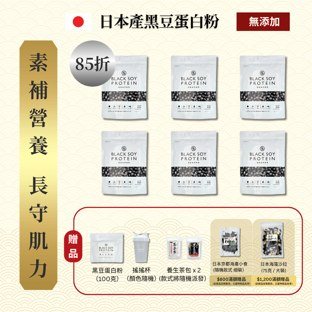 黑豆蛋白粉 420克 大裝 6件套裝 ｜ 85折 再送 黑豆蛋白粉（細）+ 搖搖杯x1 + 養生茶包 x 2 (款式隨機）