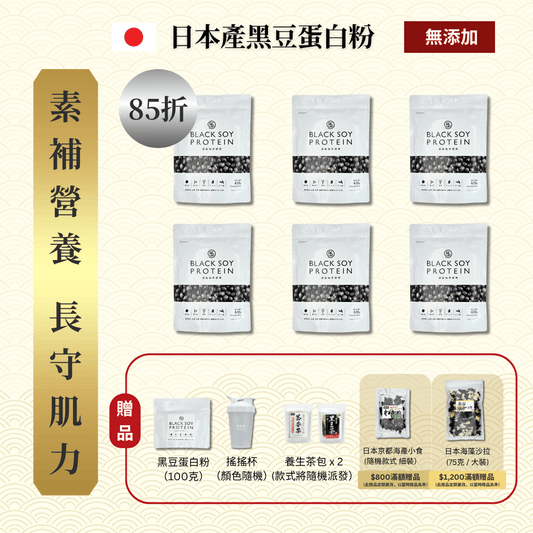 黑豆蛋白粉 420克 大裝 6件套裝 ｜ 85折 再送 黑豆蛋白粉（細）+ 搖搖杯x1 + 養生茶包 x 2 (款式隨機）