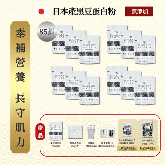黑豆蛋白粉 420克 12件套裝 ｜ 85折 再送 黑豆蛋白粉（大）+ 黑豆蛋白粉（細） + 搖搖杯 + 養生茶包 x 2 (款式隨機）