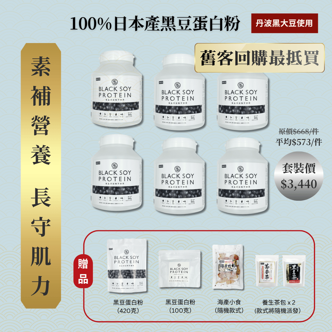 黑豆蛋白粉 840克 加大裝 6件套裝 ｜ 再送  黑豆蛋白粉（大）+ 黑豆蛋白粉（細）+ 京都小食（隨機款） + 養生茶包 x 2 (款式隨機）