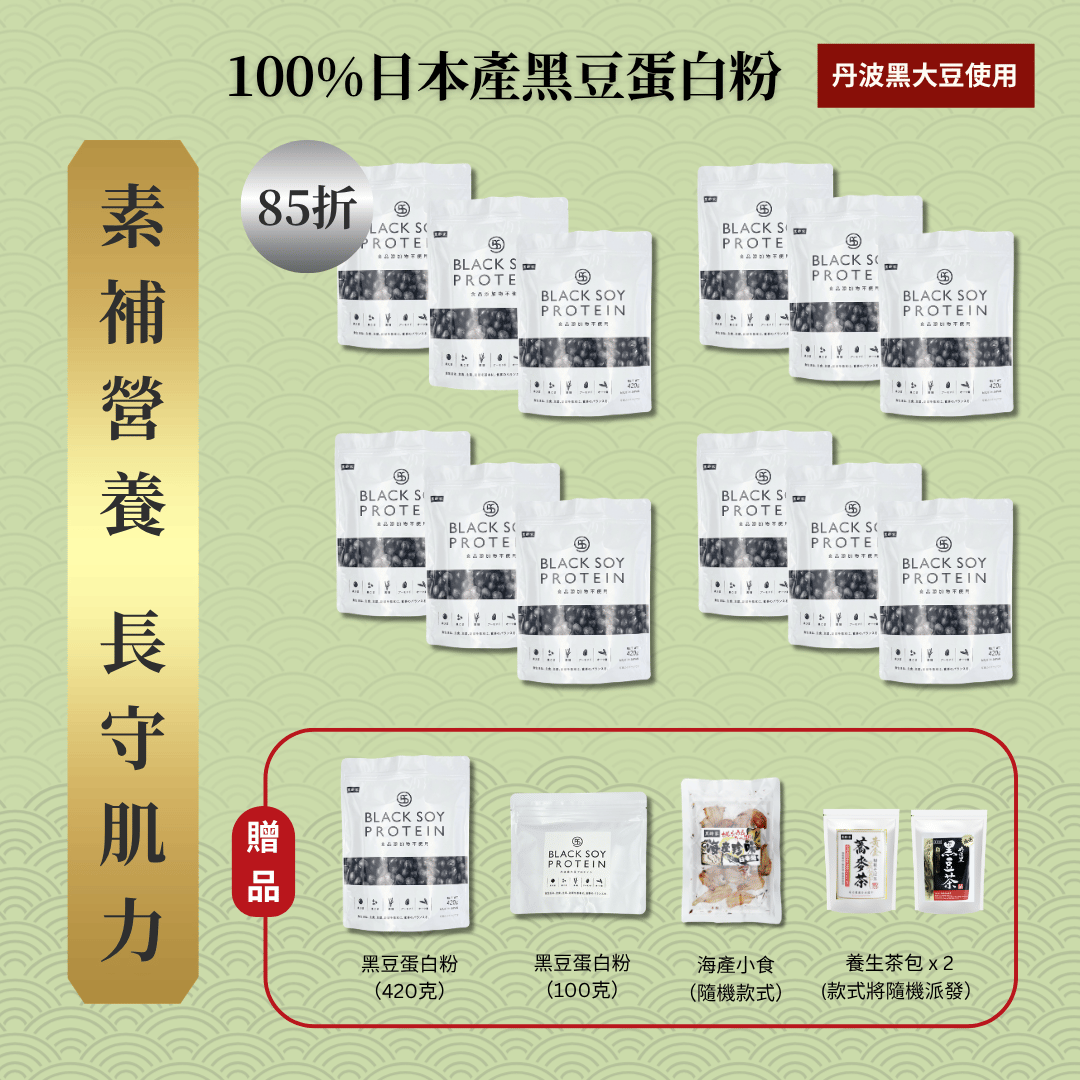 黑豆蛋白粉 420克 12件套裝 ｜ 85折 再送 黑豆蛋白粉（大）+ 黑豆蛋白粉（細） + 京都小食（隨機款）+ 養生茶包 x 2 (款式隨機）