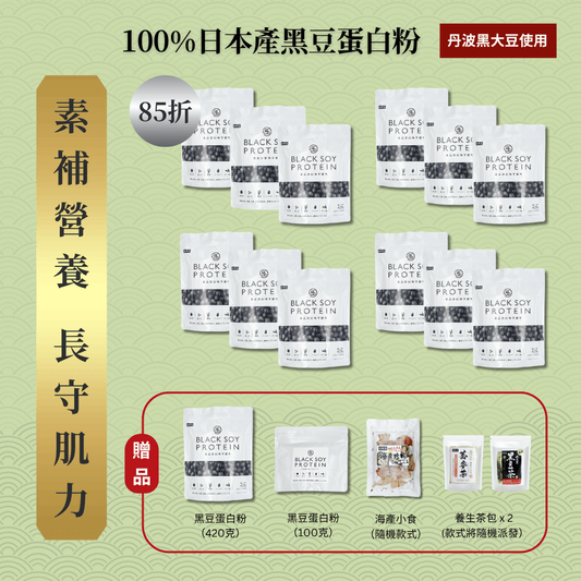 黑豆蛋白粉 420克 12件套裝 ｜ 85折 再送 黑豆蛋白粉（大）+ 黑豆蛋白粉（細） + 京都小食（隨機款）+ 養生茶包 x 2 (款式隨機）