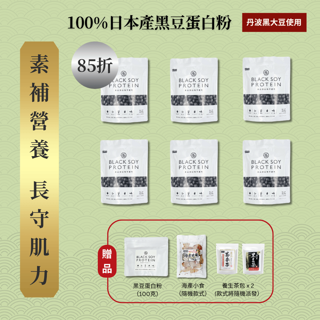 黑豆蛋白粉 420克 6件套裝 ｜ 85折 再送 黑豆蛋白粉（細）+ 京都小食（隨機款） + 養生茶包 x 2 (款式隨機）