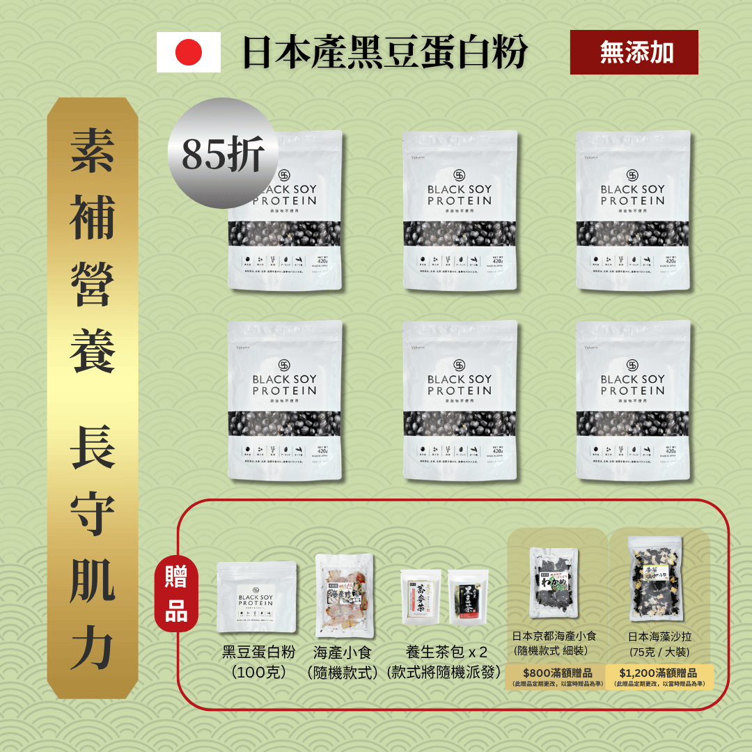 黑豆蛋白粉 420克 6件套裝 ｜ 85折+贈品（不含搖杯）
