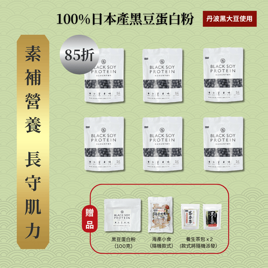 黑豆蛋白粉 420克 6件套裝 ｜ 85折 再送 黑豆蛋白粉（細）+ 京都小食（隨機款） + 養生茶包 x 2 (款式隨機）