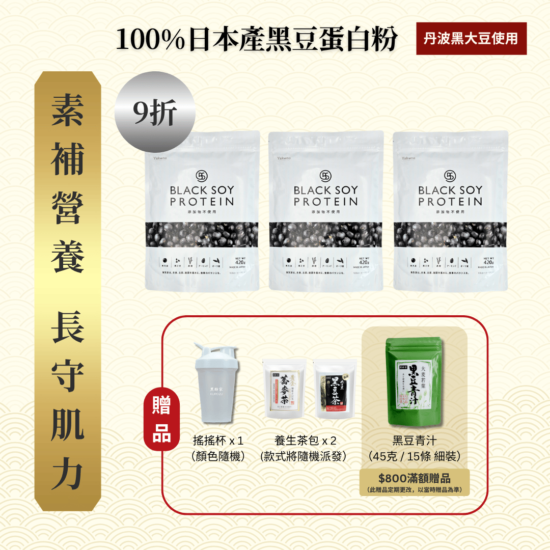 黑豆蛋白粉 420克 3件套裝 ｜ 9折 再送 搖搖杯(顏色隨機) x1 + 養生茶包 x 2 (款式隨機）