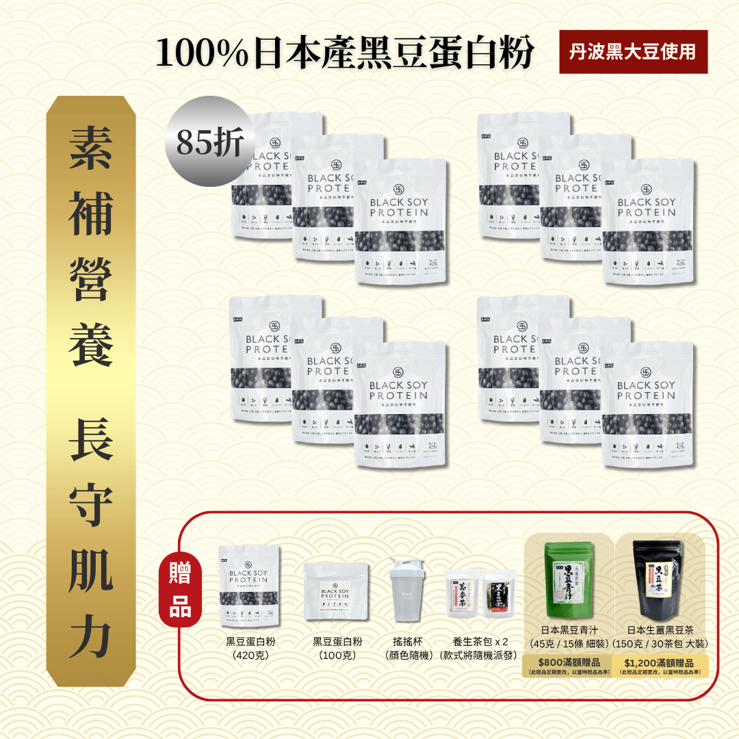 黑豆蛋白粉 420克 12件套裝 ｜ 85折 再送 黑豆蛋白粉（大）+ 黑豆蛋白粉（細） + 搖搖杯 + 養生茶包 x 2 (款式隨機）