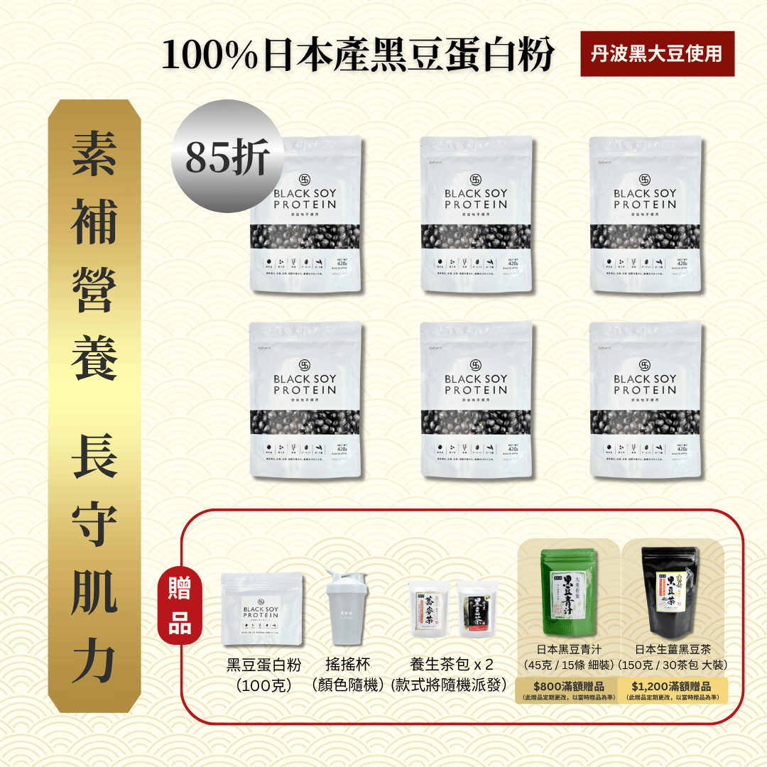黑豆蛋白粉 420克 大裝 6件套裝 ｜ 85折 再送 黑豆蛋白粉（細）+ 搖搖杯x1 + 養生茶包 x 2 (款式隨機）