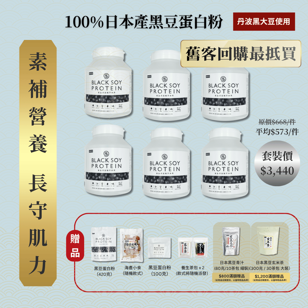 黑豆蛋白粉 840克 加大裝 6件套裝（不含搖杯）