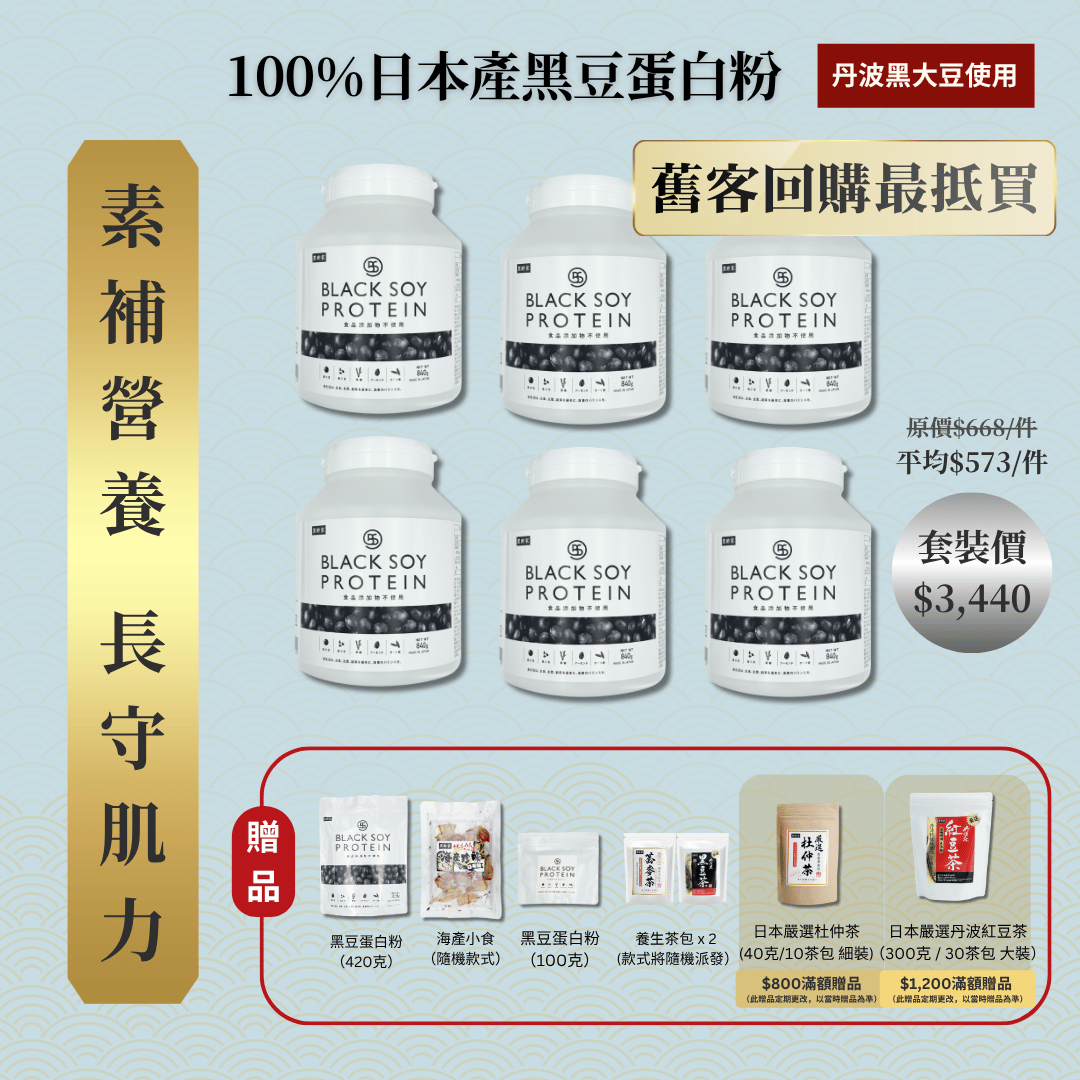 黑豆蛋白粉 840克 加大裝 6件套裝（不含搖杯）