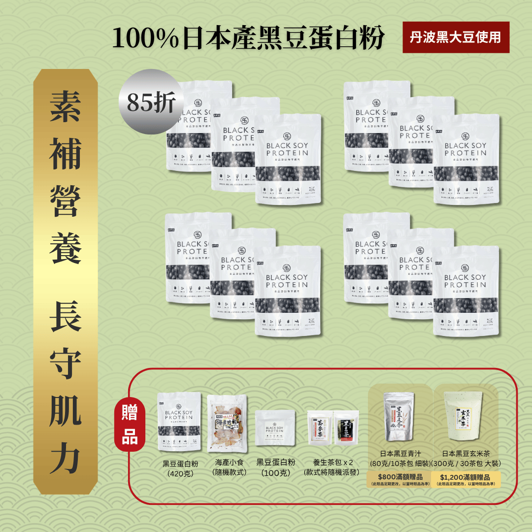 黑豆蛋白粉 420克 12件套裝｜85折+贈品（不含搖杯）