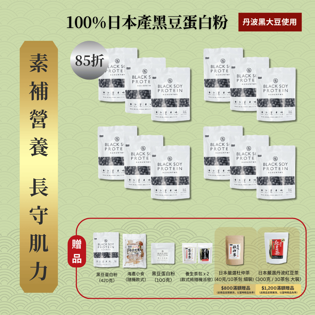 黑豆蛋白粉 420克 12件套裝｜85折+贈品（不含搖杯）
