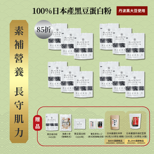 黑豆蛋白粉 420克 12件套裝｜85折+贈品（不含搖杯）