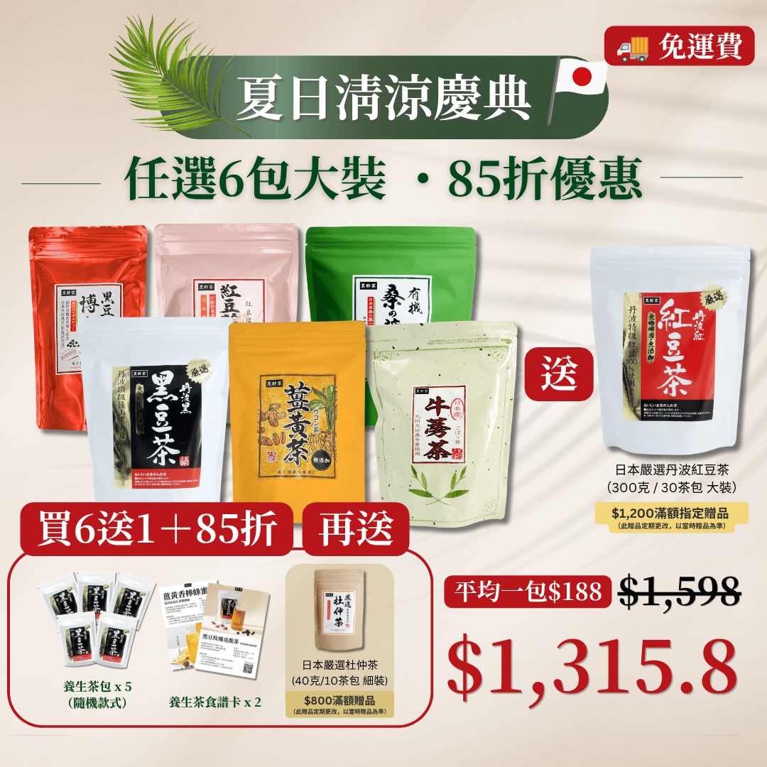 夏日清涼慶典（6款大茶 85折 再送 養生茶包（隨機款式）x 5 + 養生茶食譜卡 x 2）
