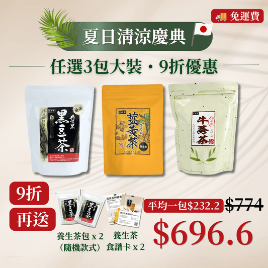 夏日清涼慶典（3款大茶 9折 再送 養生茶包（隨機款式）x 2+ 養生茶食譜卡 x 2）